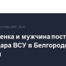 Два ребенка и мужчина пострадали из-за удара ВСУ в Белгородской области