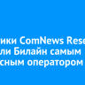 Аналитики ComNews Research признали Билайн самым безопасным оператором