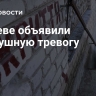 В Киеве объявили воздушную тревогу