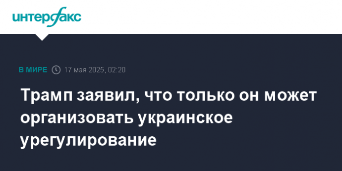 Трамп заявил, что только он может организовать украинское урегулирование