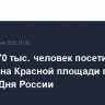 Свыше 70 тыс. человек посетили концерт на Красной площади по случаю Дня России