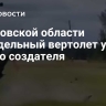 В Кировской области самодельный вертолет убил своего создателя