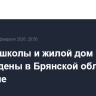 Здание школы и жилой дом повреждены в Брянской области при обстреле