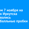 Вечером 7 ноября на дорогах Иркутска образовались девятибалльные пробки