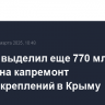 Кабмин выделил еще 770 млн рублей на капремонт берегоукреплений в Крыму