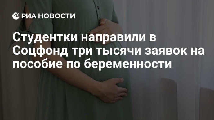 Студентки направили в Соцфонд три тысячи заявок на пособие по беременности