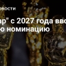 "Оскар" с 2027 года вводит новую номинацию