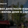 СК завел дело после взрыва газа в жилом доме в Саратове