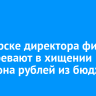 В Ангарске директора фирмы подозревают в хищении миллиона рублей из бюджета