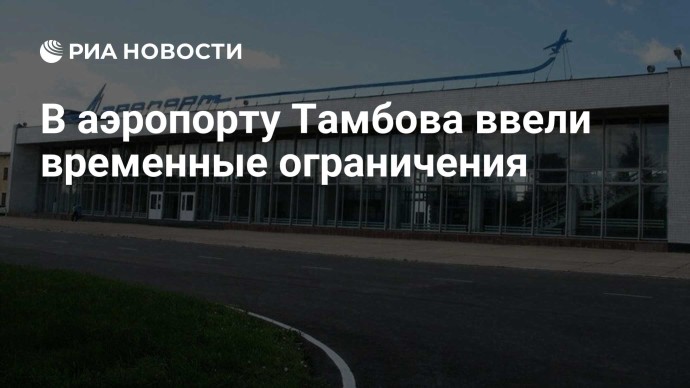 В аэропорту Тамбова ввели временные ограничения