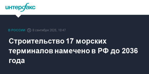 Строительство 17 морских терминалов намечено в РФ до 2036 года