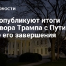 США опубликуют итоги разговора Трампа с Путиным после его завершения