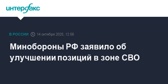 Минобороны РФ заявило об улучшении позиций в зоне СВО