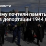 В Крыму почтили память жертв депортации 1944 года