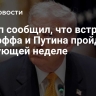 Трамп сообщил, что встреча Уиткоффа и Путина пройдет на следующей неделе