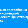 Сгоревшая постройка на Коммунистической принадлежит Иркутскому зоопарку
