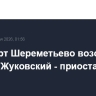 Аэропорт Шереметьево возобновил работу, Жуковский - приостановил
