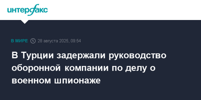 В Турции задержали руководство оборонной компании по делу о военном шпионаже В Турции задержали руководство оборонной компании по делу о военном шпионаже