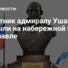 Памятник адмиралу Ушакову открыли на набережной в Ярославле