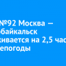Поезд №92 Москва — Северобайкальск задерживается на 2,5 часа из-за непогоды