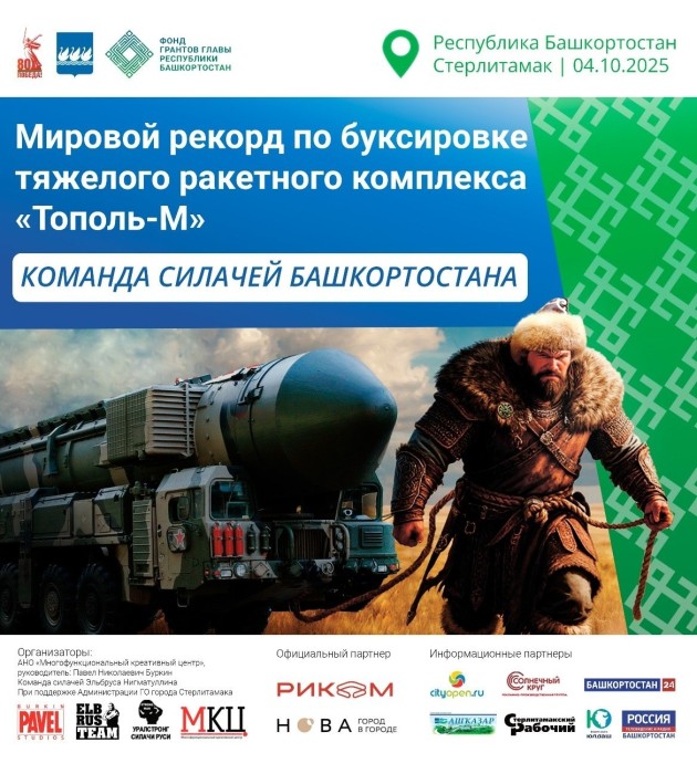 Башкирские силачи протащат на себе ракетный комплекс «Тополь-М»