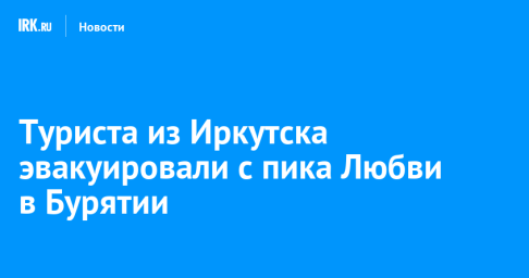 Туриста из Иркутска эвакуировали с пика Любви в Бурятии