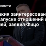 Словакия заинтересована в перезапуске отношений с Россией, заявил Фицо