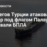 У берегов Турции атаковали танкер под флагом Палау атаковали БПЛА