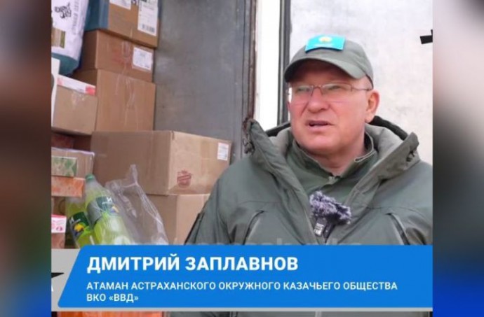 Астраханские казаки доставили на СВО гуманитарную помощь
