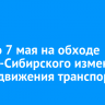 Со 2 по 7 мая на обходе Усолья-Сибирского изменят схему движения транспорта