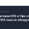 На территории НПЗ в Уфе следов атаки БПЛА пока не обнаружено