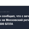 Собянин заявил, что в с вечера субботы на Московский регион летело 600 БПЛА