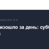 Что произошло за день: суббота, 6 декабря