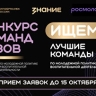 "Знание" и Минобрнауки продолжают прием заявок на конкурс команд вузов...