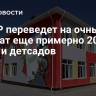 В ДНР переведет на очный формат еще примерно 200 школ и детсадов