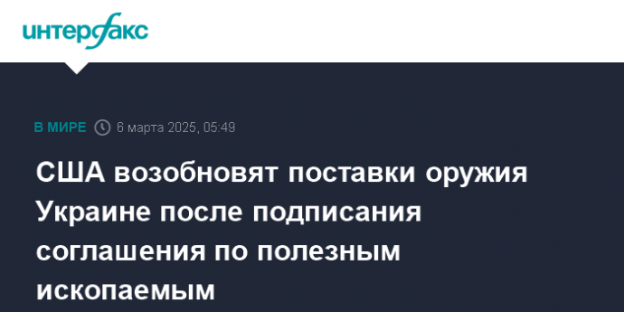 США возобновят поставки оружия Украине после подписания соглашения по полезным ископаемым