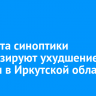 23 марта синоптики прогнозируют ухудшение погоды в Иркутской области