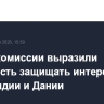В Еврокомиссии выразили готовность защищать интересы Гренландии и Дании