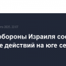 Армия обороны Израиля сообщила о начале действий на юге сектора Газа