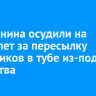 Иркутянина осудили на шесть лет за пересылку наркотиков в тубе из-под лекарства