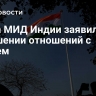 Глава МИД Индии заявил об улучшении отношений с Китаем