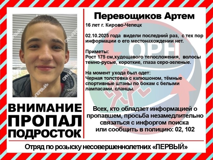 В Кирово-Чепецке пропал 16-летний подросток