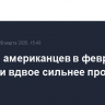 Доходы американцев в феврале выросли вдвое сильнее прогнозов