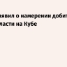 Трамп заявил о намерении добиться смены власти на Кубе