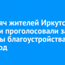 80 тысяч жителей Иркутской области проголосовали за объекты благоустройства на 2026 год
