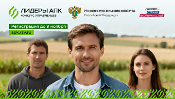 Стартовала регистрация на новый конкурс "Лидеры АПК"
