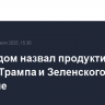 Белый дом назвал продуктивной беседу Трампа и Зеленского в Ватикане