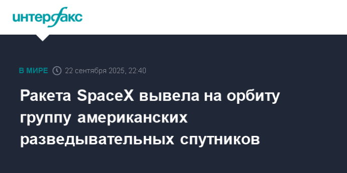 Ракета SpaceX вывела на орбиту группу американских разведывательных спутников