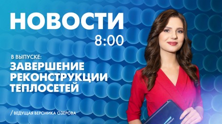 Новости Петербурга к 8:00