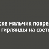 В Братске мальчик повредил ножом гирлянды на световой арке